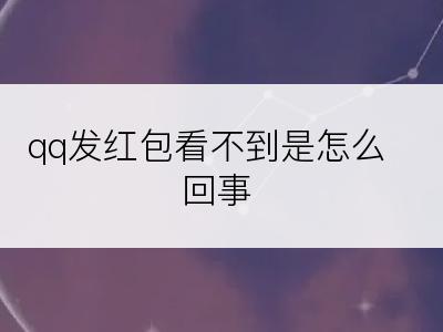 qq发红包看不到是怎么回事