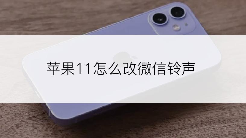 苹果11怎么改微信铃声