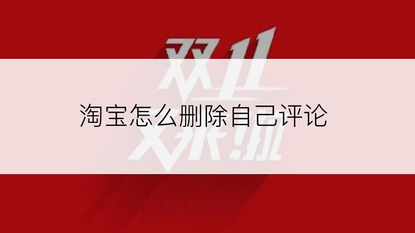 淘宝怎么删除自己评论
