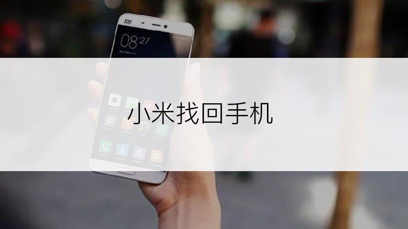 小米找回手机
