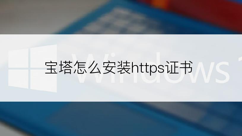宝塔怎么安装https证书