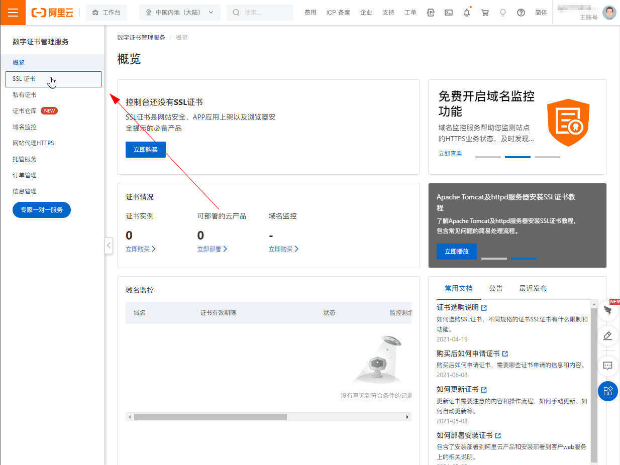 阿里云在哪里申请免费的https证书