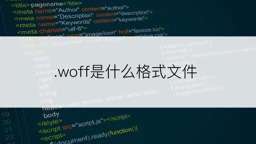 .woff是什么格式文件