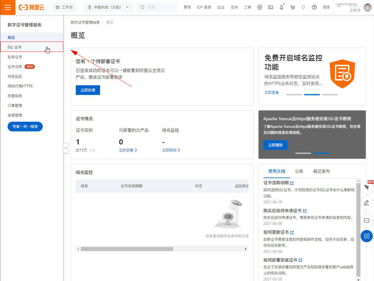 阿里云怎么下载https证书