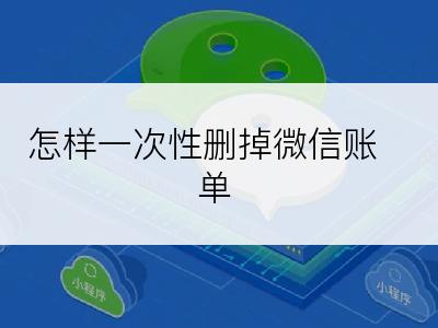 怎样一次性删掉微信账单