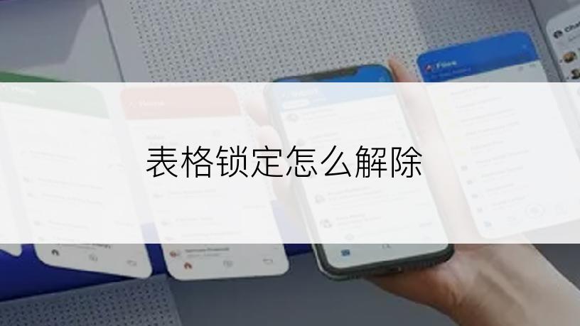 表格锁定怎么解除