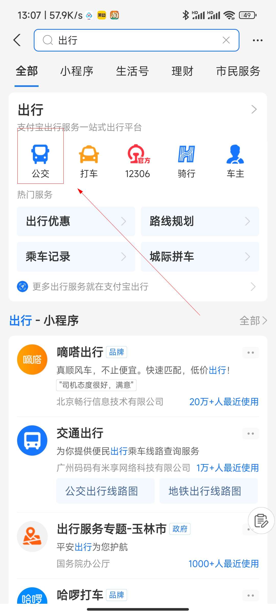支付宝的公交车乘车码在哪里