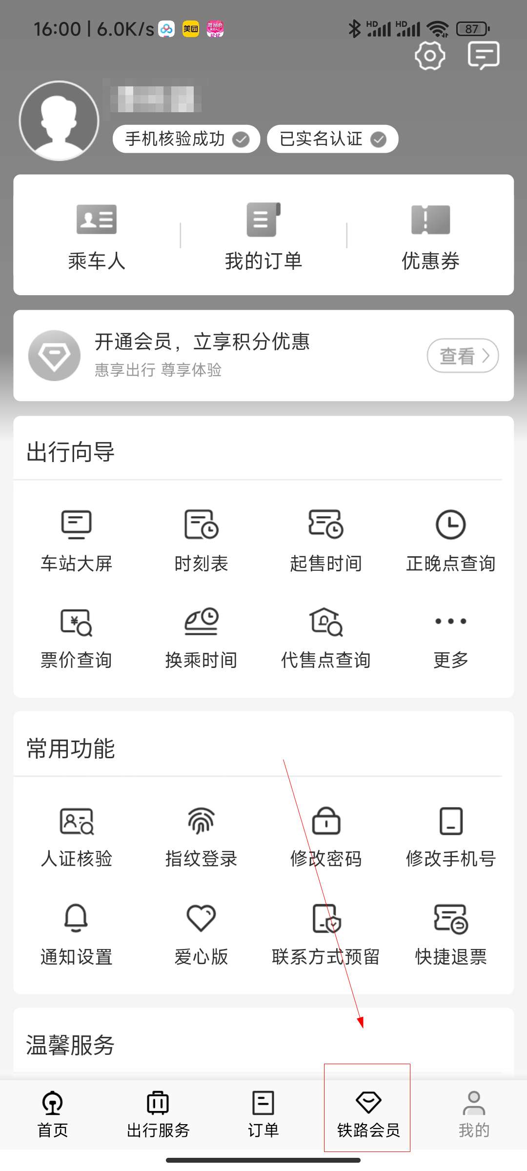 如何开通铁路12306会员