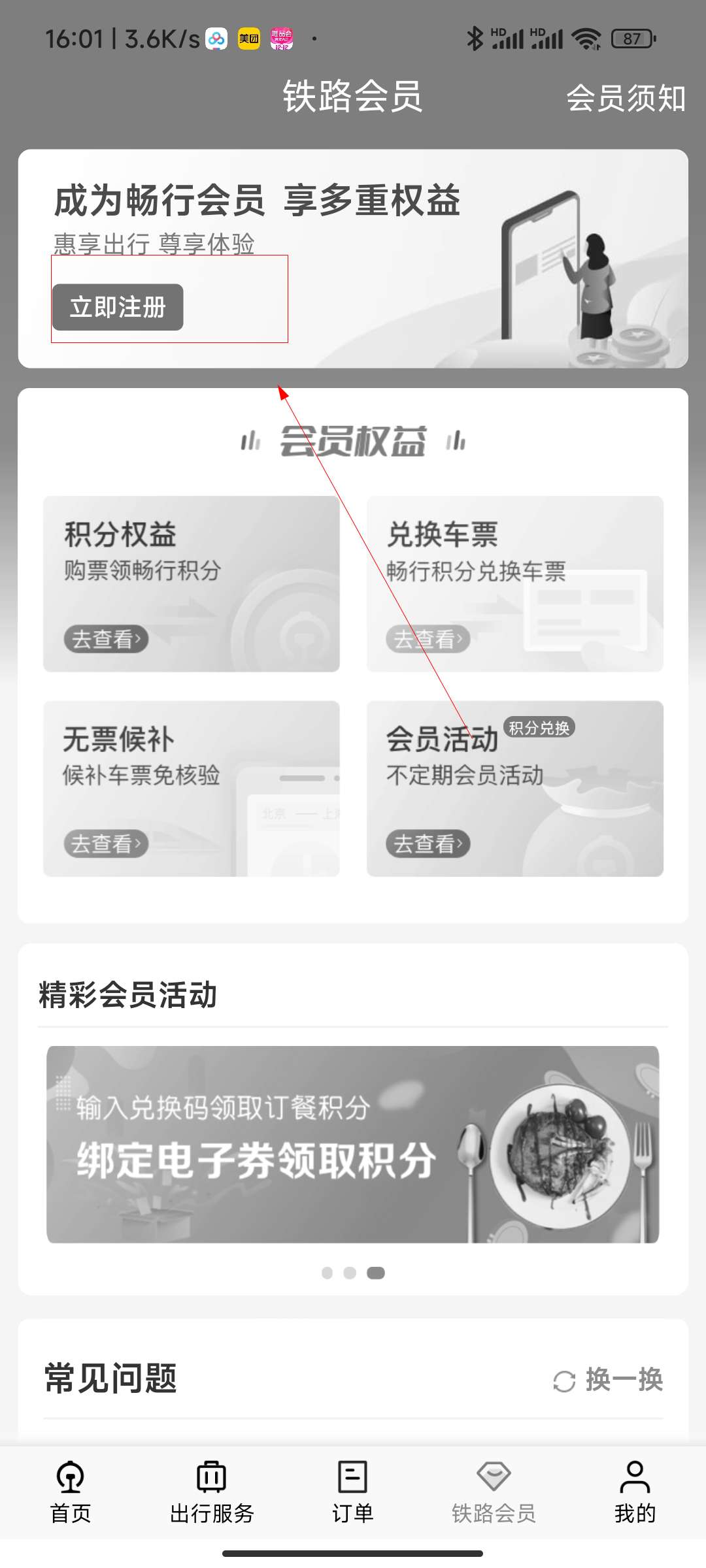 如何开通铁路12306会员