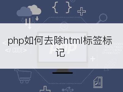 php如何去除html标签标记