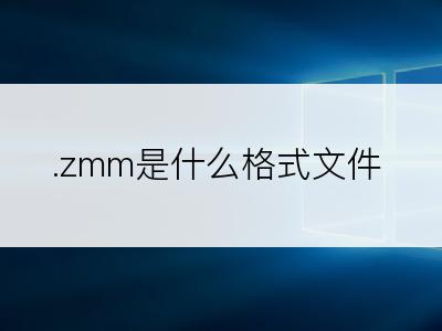 .zmm是什么格式文件