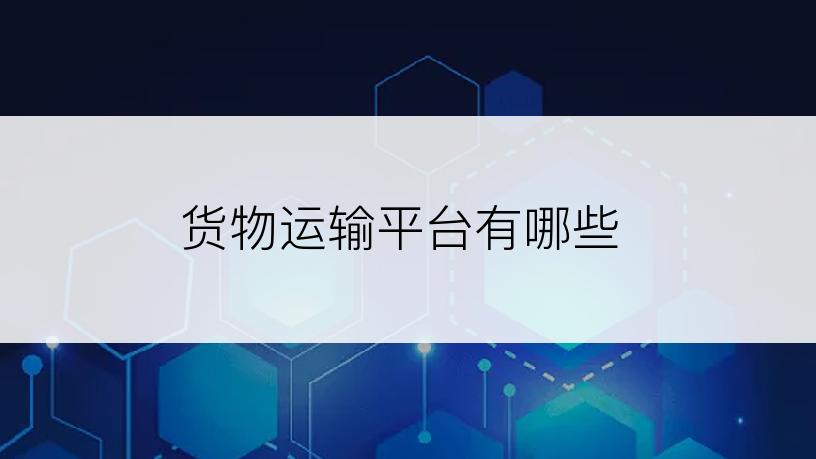 货物运输平台有哪些