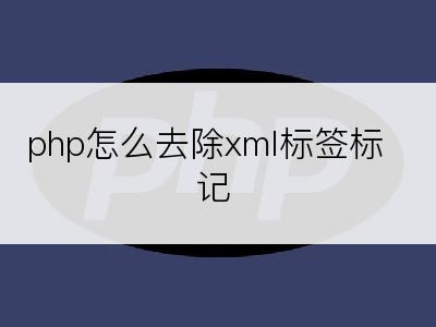 php怎么去除xml标签标记