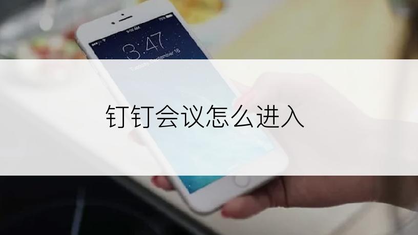 钉钉会议怎么进入
