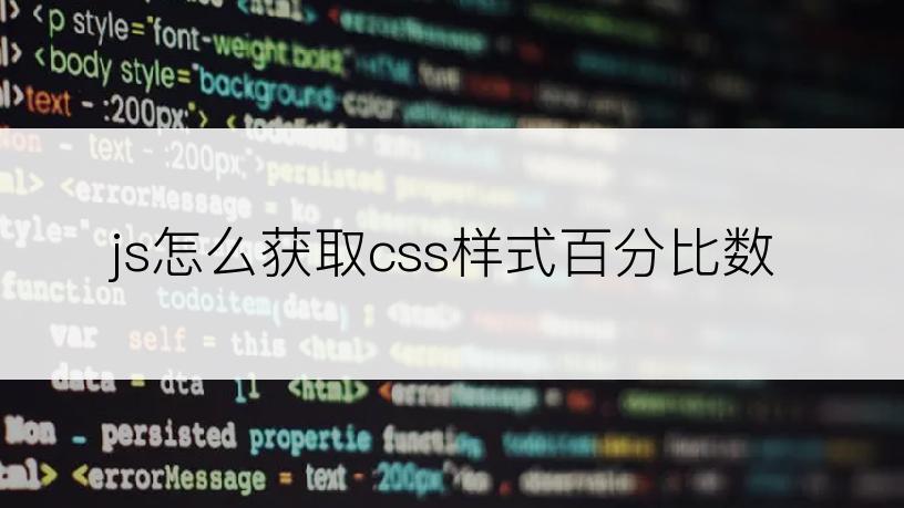 js怎么获取css样式百分比数