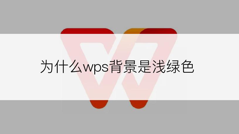 为什么wps背景是浅绿色