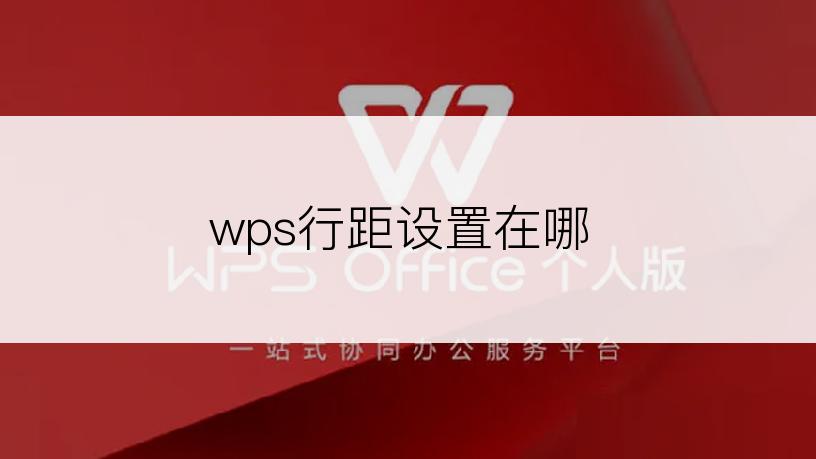 wps行距设置在哪
