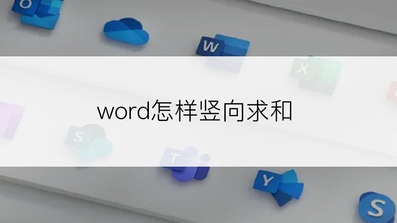 word怎样竖向求和