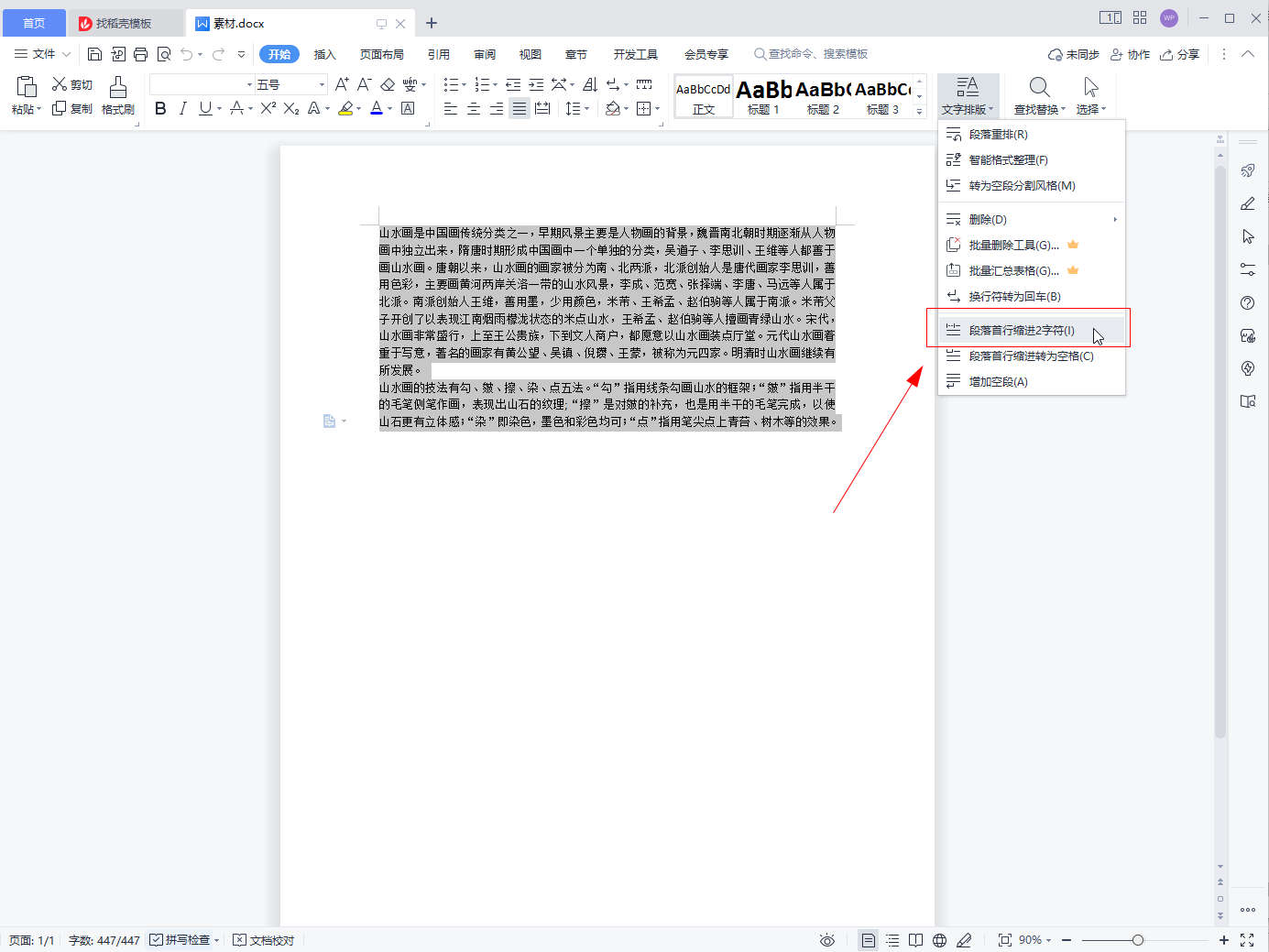 wps怎么首行缩进2字符