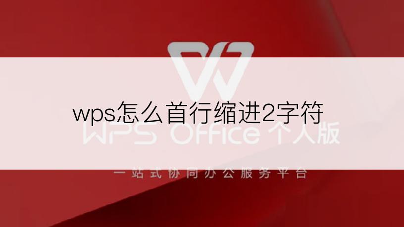 wps怎么首行缩进2字符