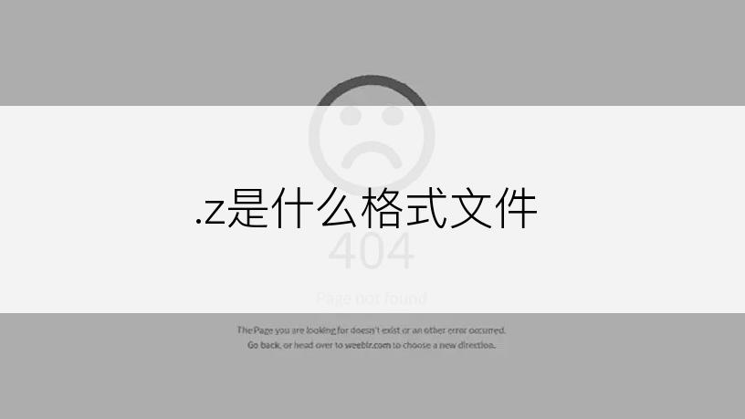 .z是什么格式文件