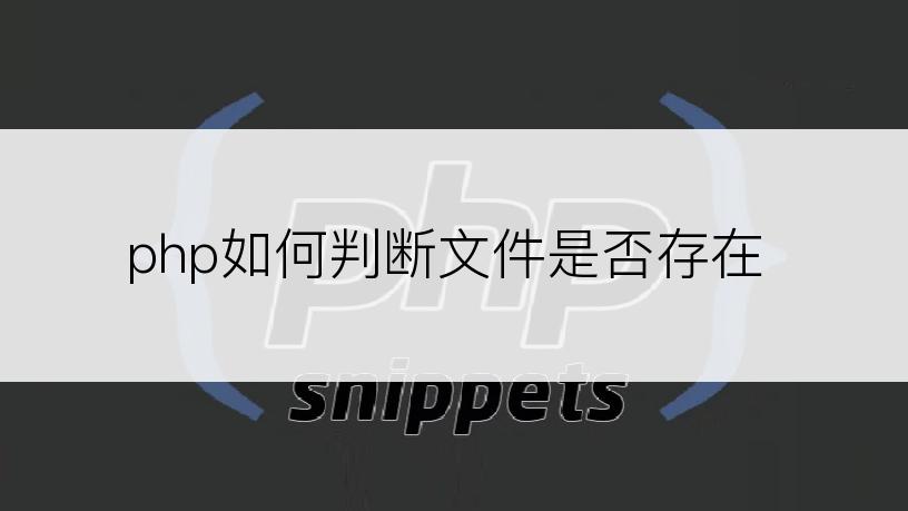 php如何判断文件是否存在