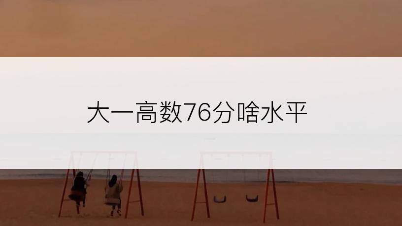 大一高数76分啥水平