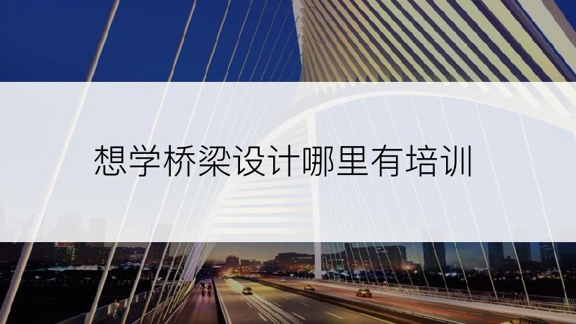 想学桥梁设计哪里有培训