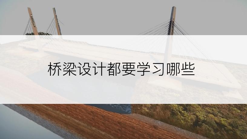 桥梁设计都要学习哪些