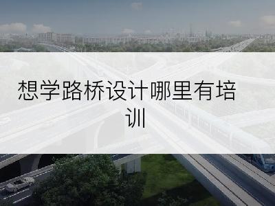 想学路桥设计哪里有培训