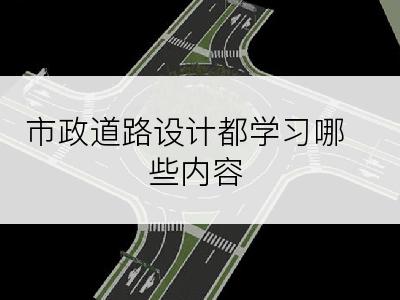 市政道路设计都学习哪些内容