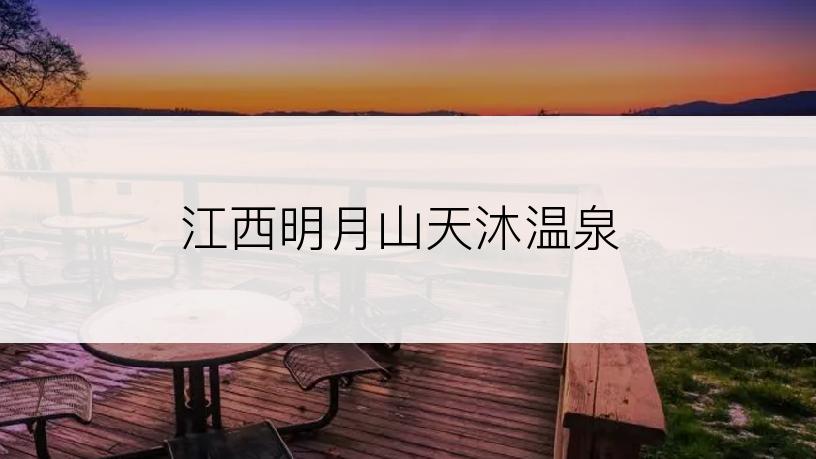 江西明月山天沐温泉