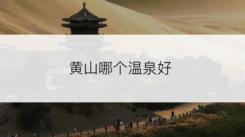 黄山哪个温泉好