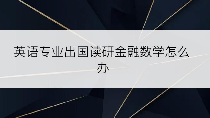 英语专业出国读研金融数学怎么办