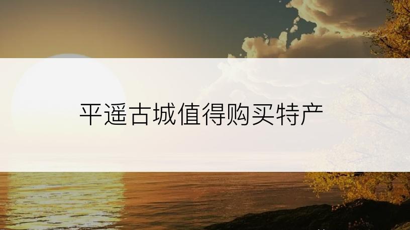 平遥古城值得购买特产