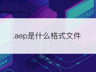 .aep是什么格式文件