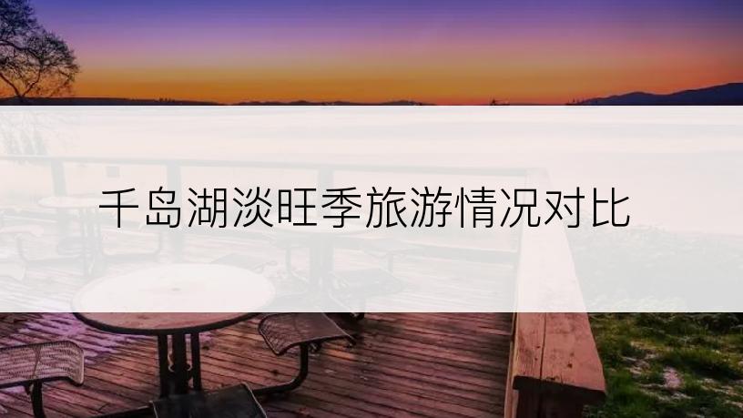 千岛湖淡旺季旅游情况对比