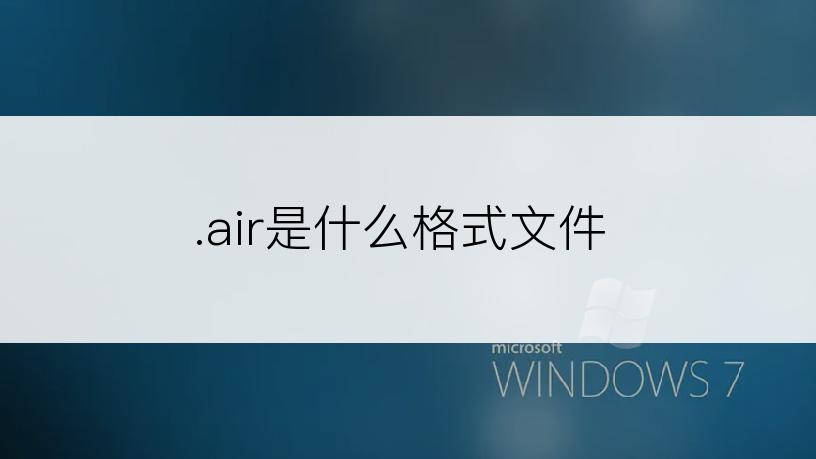 .air是什么格式文件