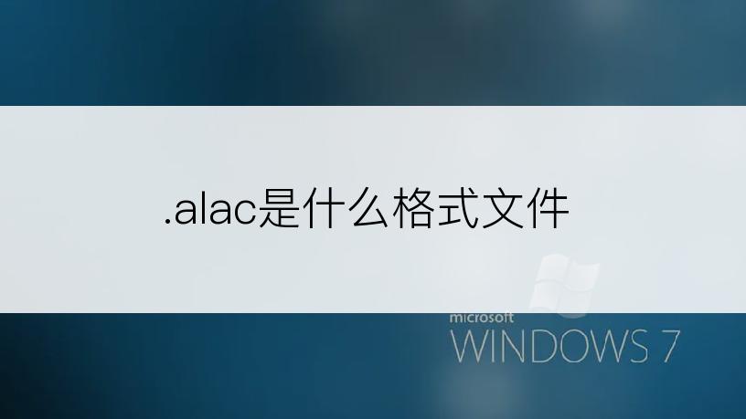 .alac是什么格式文件