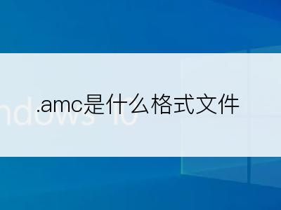 .amc是什么格式文件