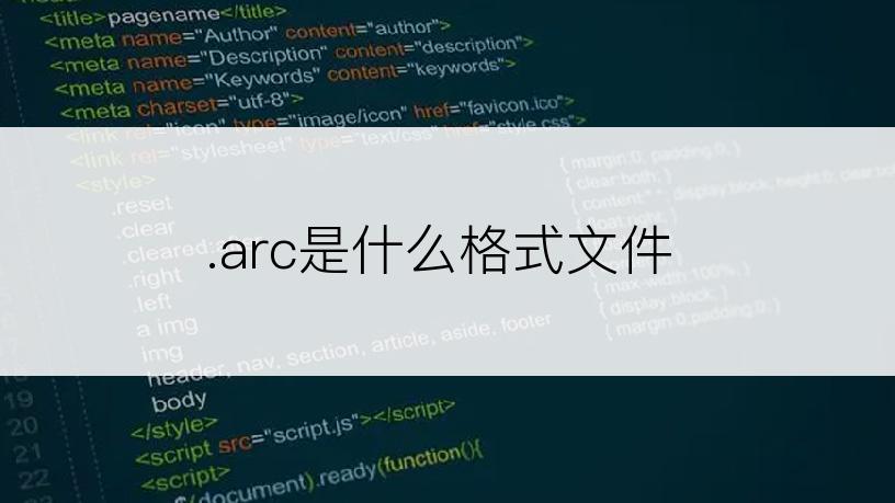 .arc是什么格式文件