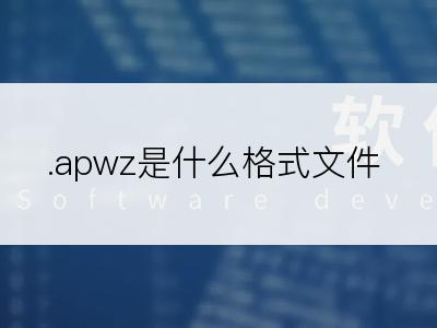 .apwz是什么格式文件