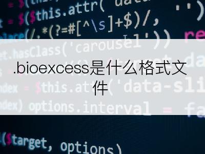 .bioexcess是什么格式文件