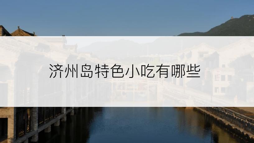 济州岛特色小吃有哪些