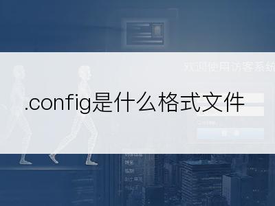 .config是什么格式文件