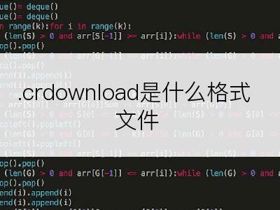 .crdownload是什么格式文件