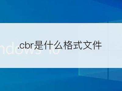 .cbr是什么格式文件