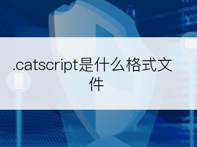 .catscript是什么格式文件