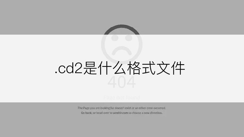 .cd2是什么格式文件