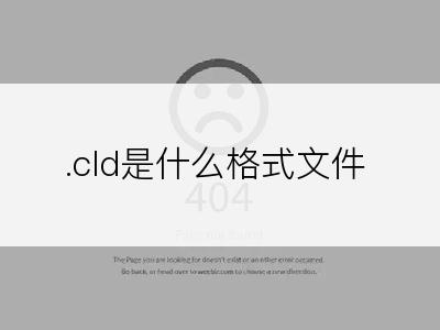 .cld是什么格式文件